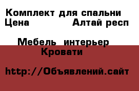 Комплект для спальни › Цена ­ 20 000 - Алтай респ. Мебель, интерьер » Кровати   